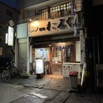 すごろく - 店構え