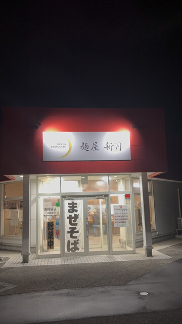 麺屋新月（メンヤシンゲツ） - 薬師堂（ラーメン）の写真