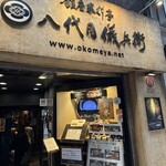 銀座米料亭 八代目儀兵衛 - 