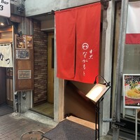 目黒 ながもと - 