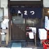 鳥まつ 浜松町本店