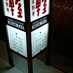 Toriyaki Kurumaya - お店