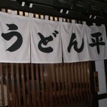 うどん平 - 入り口の前には夕方になるとフェラーリが