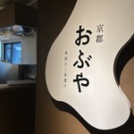 京都おぶや - 