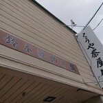 くうや茶屋餅 鈴木観助本舗 - 