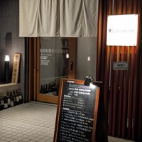 ビストロ アンヴェール - 久々〜