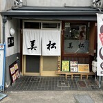 美松寿司 - 
