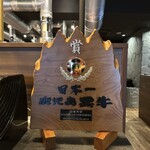 和牛焼肉やくにく 徹 - 