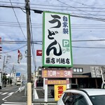 藤店うどん - 
