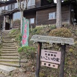 いこいの家 - 