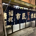 市民酒蔵諸星 - 