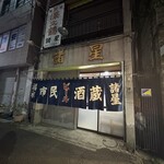 市民酒蔵諸星 - 