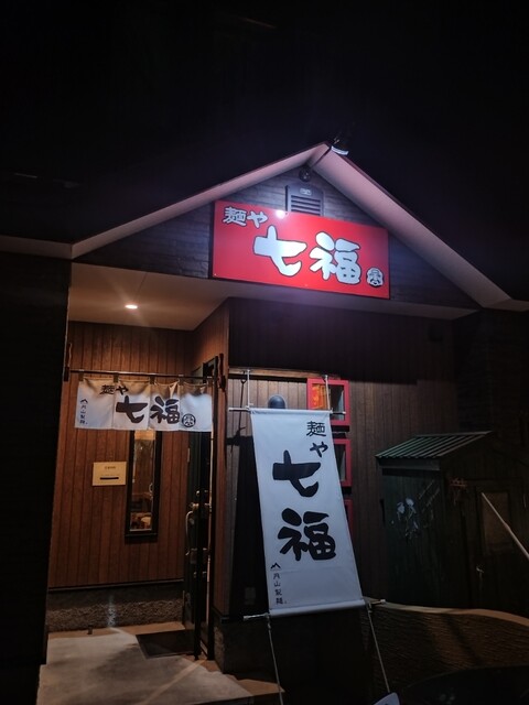 麺や 七福 - 糸井（ラーメン）
