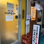 とんかつ檍のカレー屋 いっぺこっぺ - 