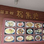 中国菜館　聡集苑 - 
