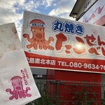 丸焼きたこせんべい - 