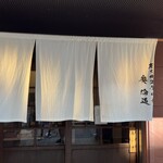 炭火焼濃厚中華そば 奥倫道 - 