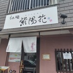 らぁ麺 紫陽花 - 