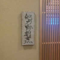 他力野割烹 - 