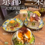 大衆酒場　ひとめぼれ 京都木屋町店 - 