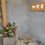 加賀屋 - 