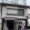 味の店 いわし