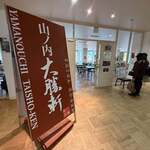 山ノ内大勝軒 - 