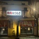 焼肉かつらぎ - 