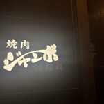 焼肉 ジャンボ - 