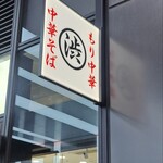 渋谷かっちゃんラーメン - 