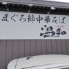 まぐろ節中華そば 温知