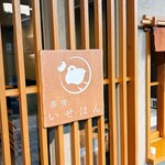 茶房いせはん - 