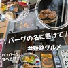 バーグの名に懸けて 姫路城前店