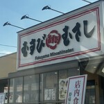むすび むさし 福山箕島店 - 