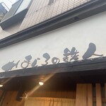 まぐろの鉄人 - 