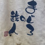 まぐろの鉄人 - 