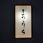 鮨 まつうら - 