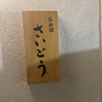 お料理 さいとう - 