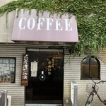 珈琲茶房 かめのや - 