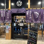 さかな酒場 魚星 - 