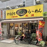 中華料理 天鴻 - お店♪