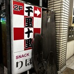 千里十里 - 階段下