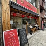 暁蓉園 四川料理 - 