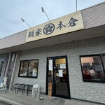 麺家 本倉 - 