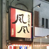 たこやき風風 九条店