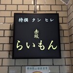 赤坂 らいもん - 