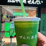 ずんだ茶寮 - 