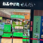 ずんだ茶寮 - 