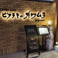 ビフテキのカワムラPremium 北新地店 - 