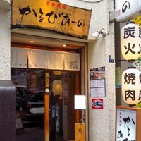 赤身焼肉 かるびあーの 新橋店 - 